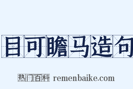 目可瞻马造句是什么意思的图片